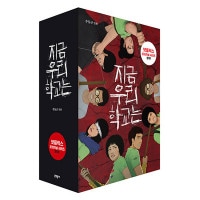 韓国マンガ パク・ジフ、ユン・チャンヨン、チョ・イヒョン主演ドラマの原作漫画 「今、私たちの学校は 1〜5巻セット」