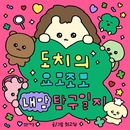 韓国書籍 チェゴシム作家のイラストでぎっしり詰まったQ&A型ダイアリーブック 「ドチの四方八方私の心の探求日誌」
