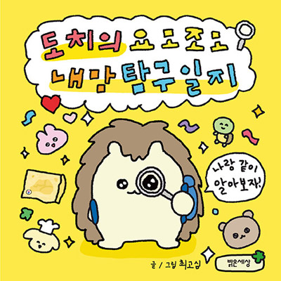 韓国書籍 チェ ゴシム作家のイラストでぎっしり詰まったq A型ダイアリーブック ドチの四方八方私の心の探求日誌 韓国版本 小説 漫画 Essay 韓流ショップ