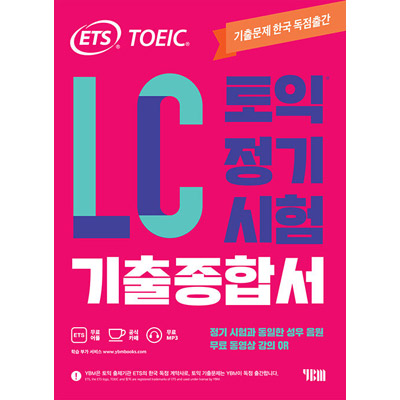 韓国英語教材 ETS TOEIC 定期試験 既出総合書 LC リスニング | 韓国