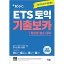 �ڹ�Ѹ춵�� ETS TOEIC ���� VOCA - �ѡ�����ɬ�ܸ���