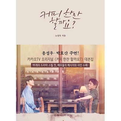 「コーヒーを飲みましょうか？」直筆サイン オンソンウ パクホサン ソヨンヒ 韓国書籍 オン・ソンウ、パク・ホサン主演のドラマ 「コーヒーを飲み