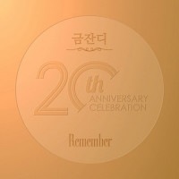 韓国音楽 クム・ジャンディ - デビュー20種年記念アルバム 「Remember」