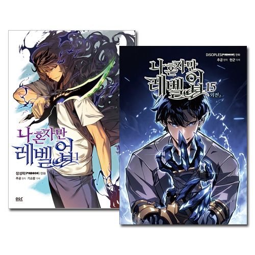 完結／15冊セット] 韓国マンガ 俺だけレベルアップな件 1～15巻セット