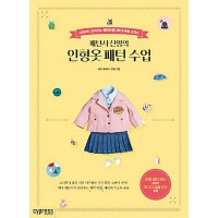 韓国書籍 基礎からしっかりつかむベビードールパターン＆裁縫の教科書 「パタンナー・シャンインの人形服パターン授業」