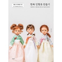 韓国書籍 パオラレイナ、ベビードル、ブライスの清楚な韓服ファッション 「韓服人形服作り」