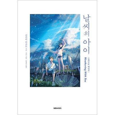 韓国語版 日本書籍 小説 天気の子 イラストエディション 新海誠 韓国版本 小説 漫画 日本小説 韓流ショップ