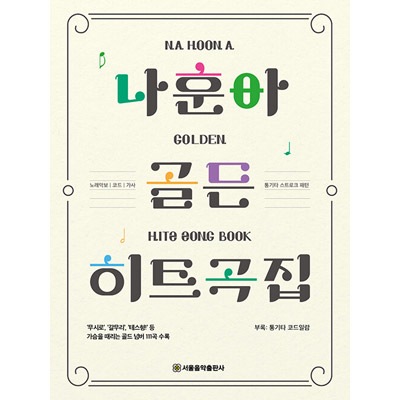 ☆しおり贈呈☆韓国楽譜集 数多いヒット曲の中から特に人気のある111曲