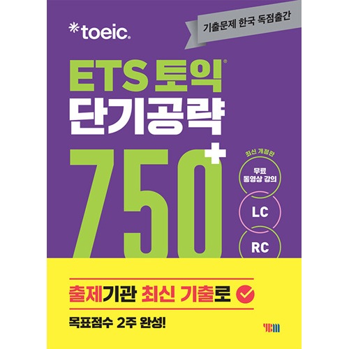 MP3ファイル提供] 韓国英語教材 ETS TOEIC 短期攻略750+ (LC+RC