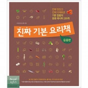 韓国書籍 本当においしくて本当に多彩な基本家庭料理応用レシピ230 「本当の基本料理本 : 応用編」