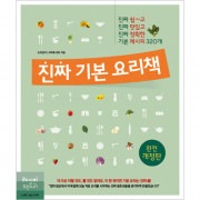 韓国書籍 本当に簡単で本当においしくて正確な基本レシピ320 「本当の基本料理本」