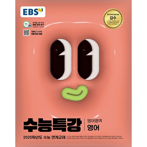 韓国英語教材 EBS 修能特別講義 英語領域 英語 (2024年) | 韓国版本