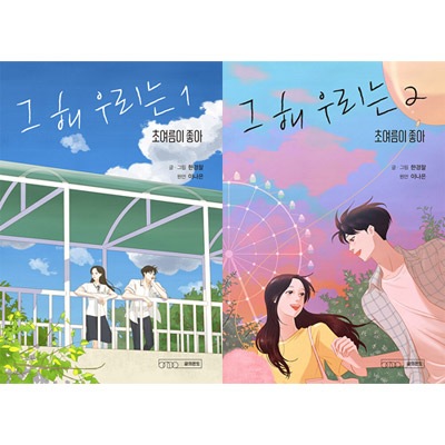 その年、私たちは OST CD 台本集1・2巻　セット チェ・ウシク キム・ダミ Amazon.co.jp: その年、私たちはOST (SBS TV Drama) (2CD