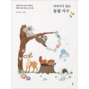 （韓国語版）日本書籍 愛らしい26種類の作品とファブリック小物の作り方 「物語のある 動物の刺繍」