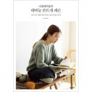 韓国書籍 主な編み物技法とともにじっくり身につける手編みニット&小物15種類 「ニッティングテーブルの棒針手編みレッスン」