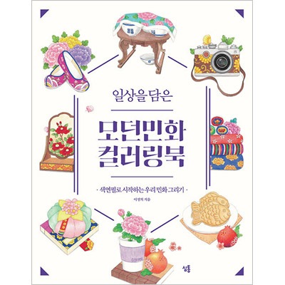 韓国書籍 色鉛筆で始まる韓国民画描き 「日常を盛り込んだモダン民画