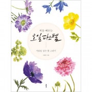 韓国書籍 オイルパステルで描く約30種類の花と植物 「初めて学ぶオイルパステル」|一般書籍|韓国版本 （小説、漫画)