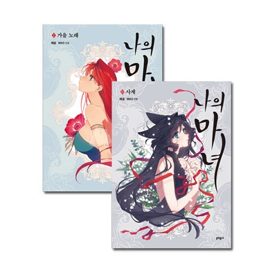 韓国マンガ 恋に落ちた魔女たちが繰り広げる魔性のロマンス 「愛の囚人