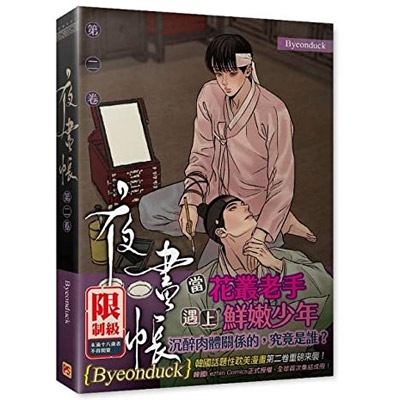 台湾版）韓国マンガ 「夜画帳 2 : 台湾版限定版」 (単行本+アクリル