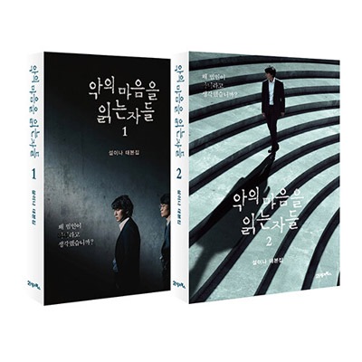韓国書籍 キム・ナムギル、チン・ソンギュ主演のドラマ 「悪の心を読む 