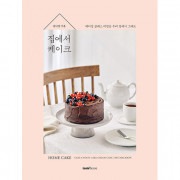 韓国書籍 連日ソールドアウトされていたマカロンショップ＆ベーキングクラスのレシピをそのまま! 「家でケーキ」 (ハードカバー)