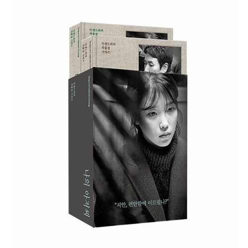 私のおじさん　韓国ドラマ　台本　初回 韓国書籍 イ・ソンギュン、IU(アイユー)主演のドラマ 「私のおじさん 1