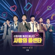 韓国音楽 ミスタートロットTOP7出演 「リクエスト曲を歌います - 愛のコールセンター」 PART 19、20、21 (2CD)