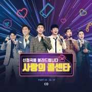 韓国音楽 ミスタートロットTOP7出演 「リクエスト曲を歌います - 愛のコールセンター」 PART 25、26、27 (2CD)