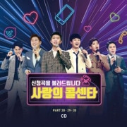 韓国音楽 ミスタートロットTOP7出演 「リクエスト曲を歌います - 愛のコールセンター」 PART 28、29、30 (2CD)