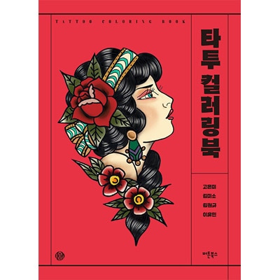 韓国書籍 タトゥーイスト4人のタトゥーデザインカラーリングブック