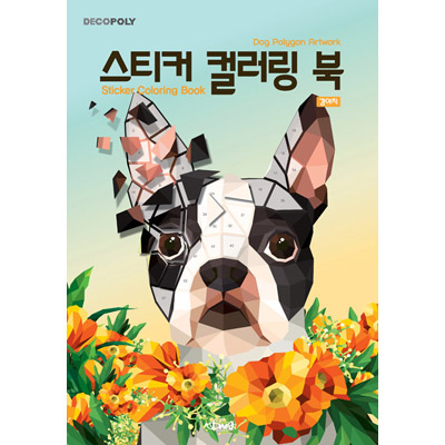 韓国書籍 ローポリゴンアートで楽しむステッカーカラーリング ステッカー カラーリングブック 犬 大人のぬりえ 韓国版本 小説 漫画 カラーリングブック 韓流ショップ
