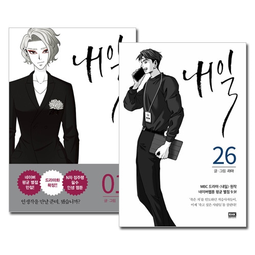 26冊セット] 韓国マンガ 明日 1～26巻セット [15～20巻初回限定特典