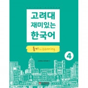 韓国語教材 高麗(コリョ)大学 面白い韓国語 4 [リスニング]
