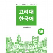 韓国語教材 高麗(コリョ)大学 韓国語 3B