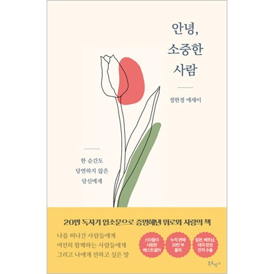 韓国書籍 EXOベクヒョンがおすすめした慰めと愛の本 「こんにちは