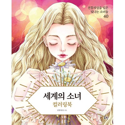 韓国書籍 世界各国の伝統衣装を着た美しい少女たちと共にするファッションカラーリングブック 世界の少女 カラーリングブック 大人のぬりえ 韓国版本 小説 漫画 カラーリングブック 韓流ショップ 韓国書籍 世界各国の伝統衣装を着た美しい少女たちと共にするファッションカラーリングブック 世界の少女 カラーリングブック 大人のぬりえ 韓国版本 小説 漫画 カラーリングブック 韓流ショップ