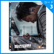 韓国映画 チョ・ウジン、イ・ジェイン、チン・ギョン、チ・チャンウク(特別出演)主演 「発信制限」 DVD (1DISC/+英語字幕)