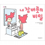 （韓国語版）日本書籍 ねぐせのしくみ / ヨシタケシンスケ (ハードカバー)