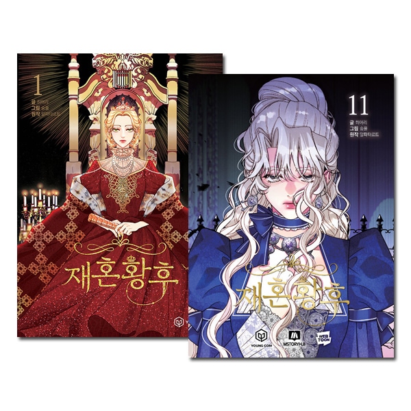 11冊セット] 韓国マンガ 再婚承認を要求します 1～11巻セット [10＆11