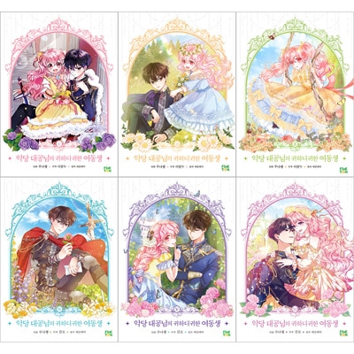 完結] 韓国マンガ「悪党大公様の可愛い妹」 [1＆4＆5＆8＆9巻初回限定