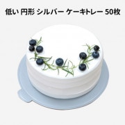 （先払いのみ）韓国ベーキンググッズ ケーキトレー 低い円形 シルバー 50枚セット / 紙製 (サイズ選択)