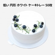 （先払いのみ）韓国ベーキンググッズ ケーキトレー 低い円形 ホワイト 50枚セット / 紙製 (サイズ選択)