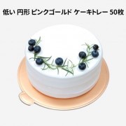 （先払いのみ）韓国ベーキンググッズ ケーキトレー 低い円形 ピンクゴールド 50枚セット / 紙製 (サイズ選択)|ベーキング|雑貨/文具/ファッション