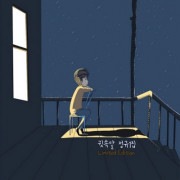 韓国音楽 GwisSogmal (クィソクマル) - 1集 「別れ」 限定盤 (CD+ブックレット14P) (予約 発売日：2022.04.12以後)|G|CD 男性アーティスト