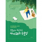 韓国書籍 私の一日を満たす小物から絵のような風景まで 「今日から着々とiPadドローイング」