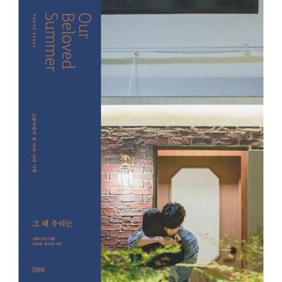 韓国書籍 チェ・ウシク、キム・ダミ主演のドラマ 「その年、私たちは