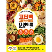 韓国書籍 おいしくてお腹がいっぱいなのに痩せるダイエットレシピ最高101種類 「ディディミニの超簡単人生味高タンパク・低炭水化物 ダイエットレシピ」