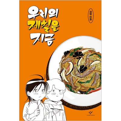韓国マンガ 女性2人家族の甘じょっぱい日常ギャグ料理漫画 私たちの旬は今 韓国版本 小説 漫画 マンガ 韓流ショップ 韓国マンガ 女性2人家族の甘じょっぱい日常ギャグ料理漫画 私たちの旬は今 韓国版本 小説 漫画 マンガ 韓流ショップ