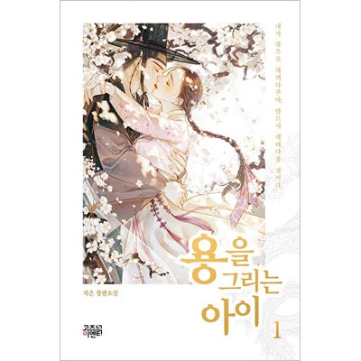 韓国書籍 運命を取り戻すための血は王位簒奪戦 その間に孤高に立ち上る純白の愛 竜を描く子 小説 全2巻1択 韓国版本 小説 漫画 韓国小説 韓流ショップ