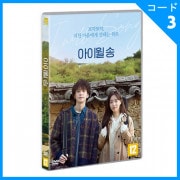 韓国映画 T-ARAのハム・ウンジョン、キム・テヒョン主演 「アイ・ウィル・ソング」 DVD (1DISC)